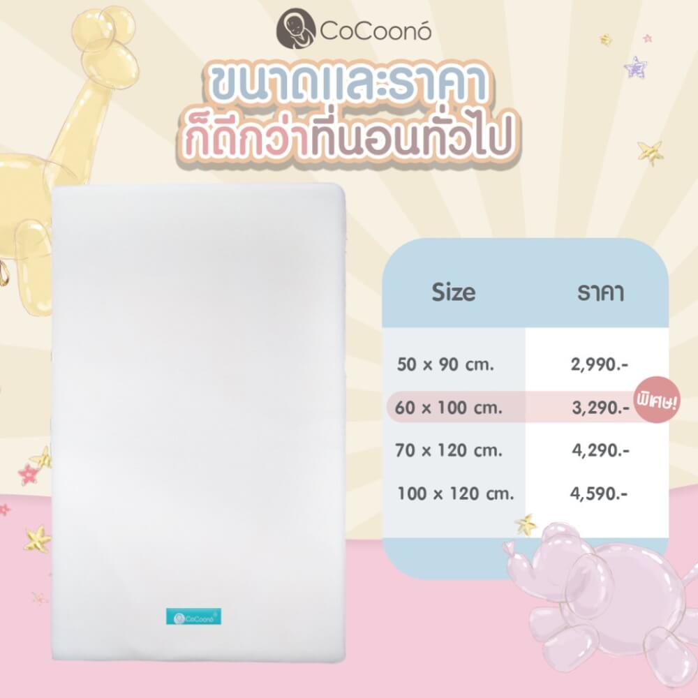 ที่นอนหายใจผ่านได้สำหรับเด็กเเรกเกิด 60*100 ซม. CoCoono ON-AIR 